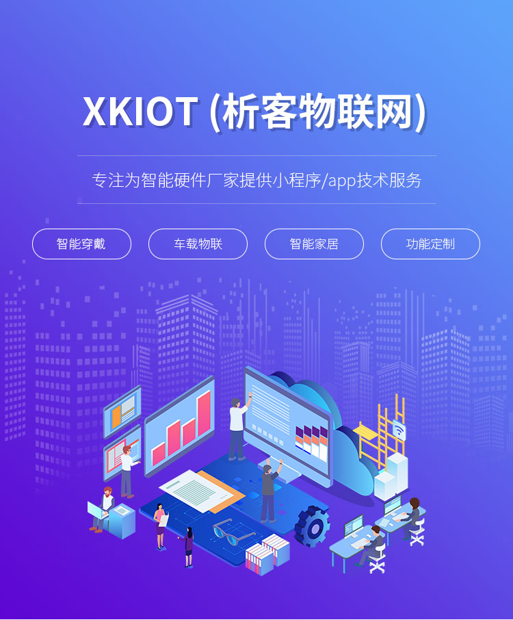 物聯(lián)網(wǎng)技術(shù)一站式解決方案 從App開發(fā)到軟硬件集成